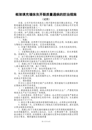 内墙抹灰开裂质量通病的防治措施