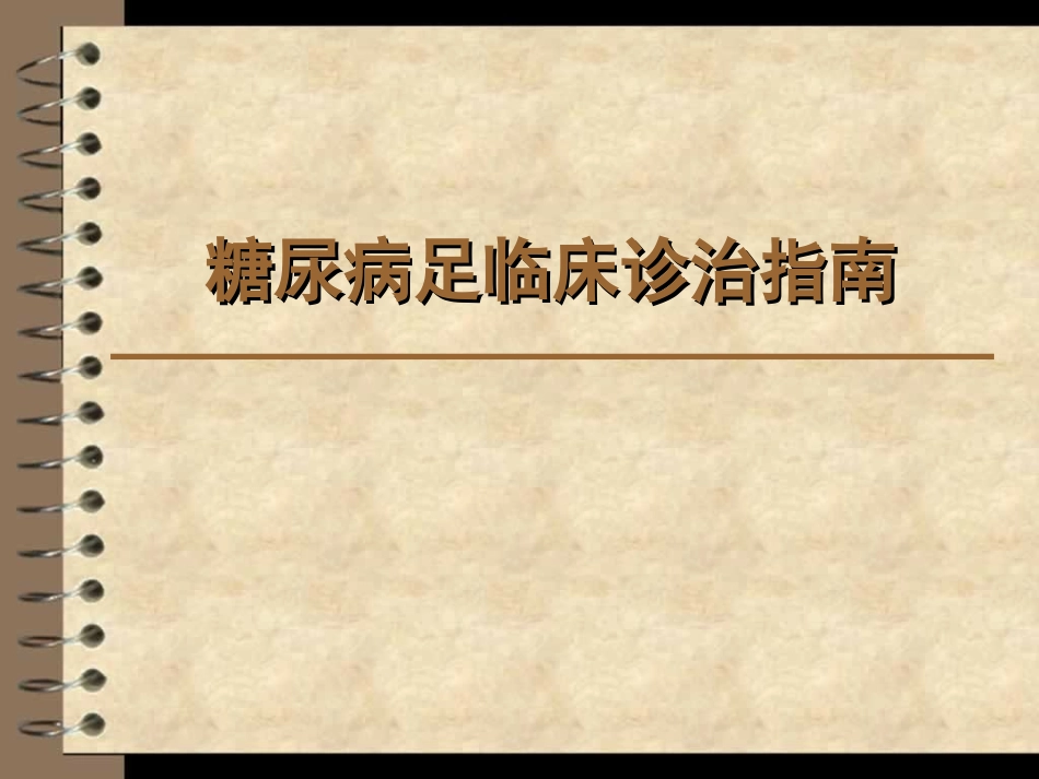 糖尿病足诊疗指南_第1页