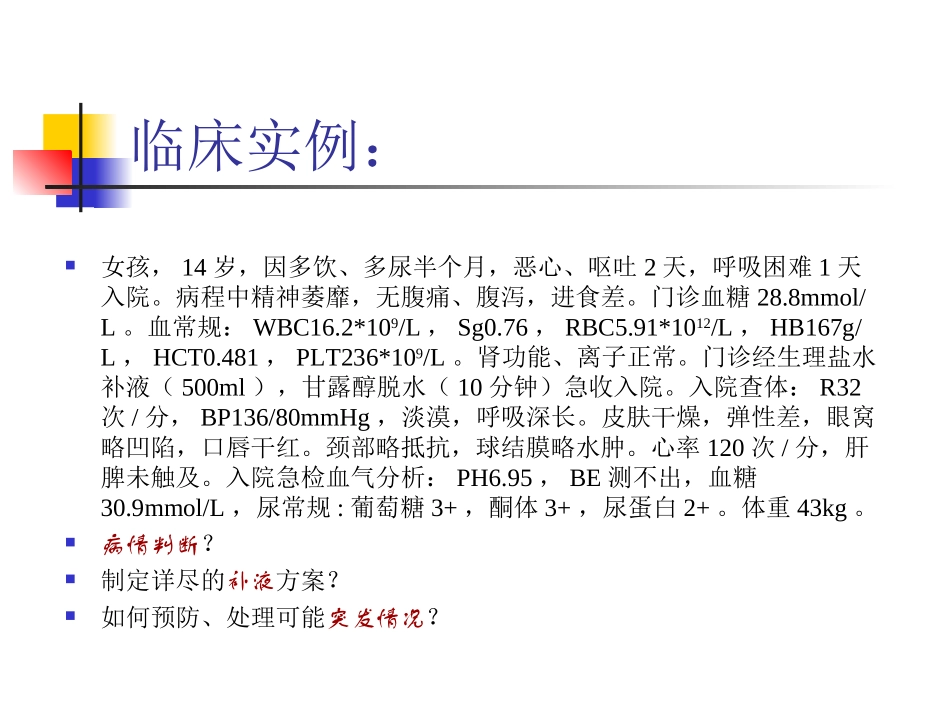 儿童糖尿病酮症酸中毒诊疗指南(2009年版)解读_第2页