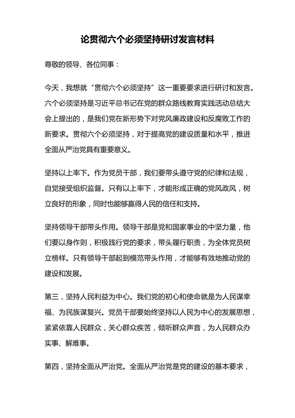 论贯彻六个必须坚持研讨发言材料 _第1页