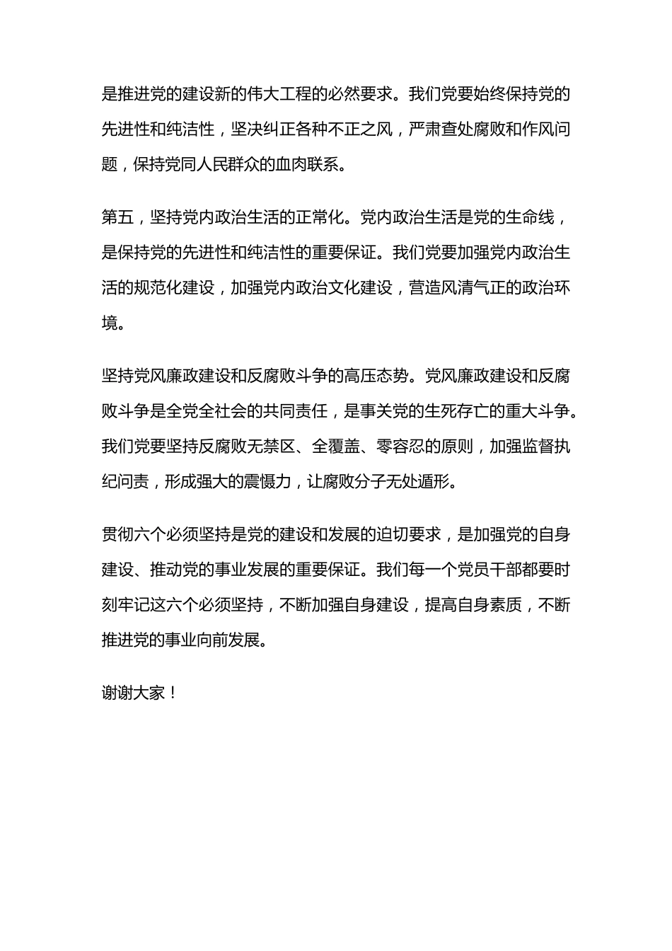 论贯彻六个必须坚持研讨发言材料 _第2页