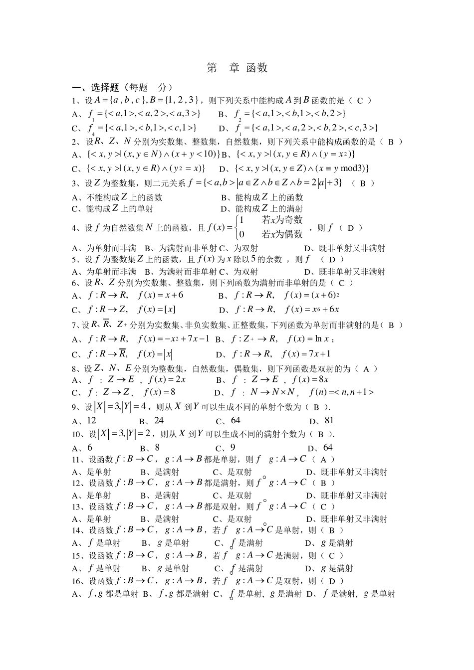 离散数学函数复习题答案 _第1页