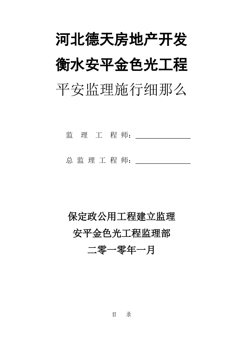 某小区住宅楼及商业工程安全监理实施细则_第1页