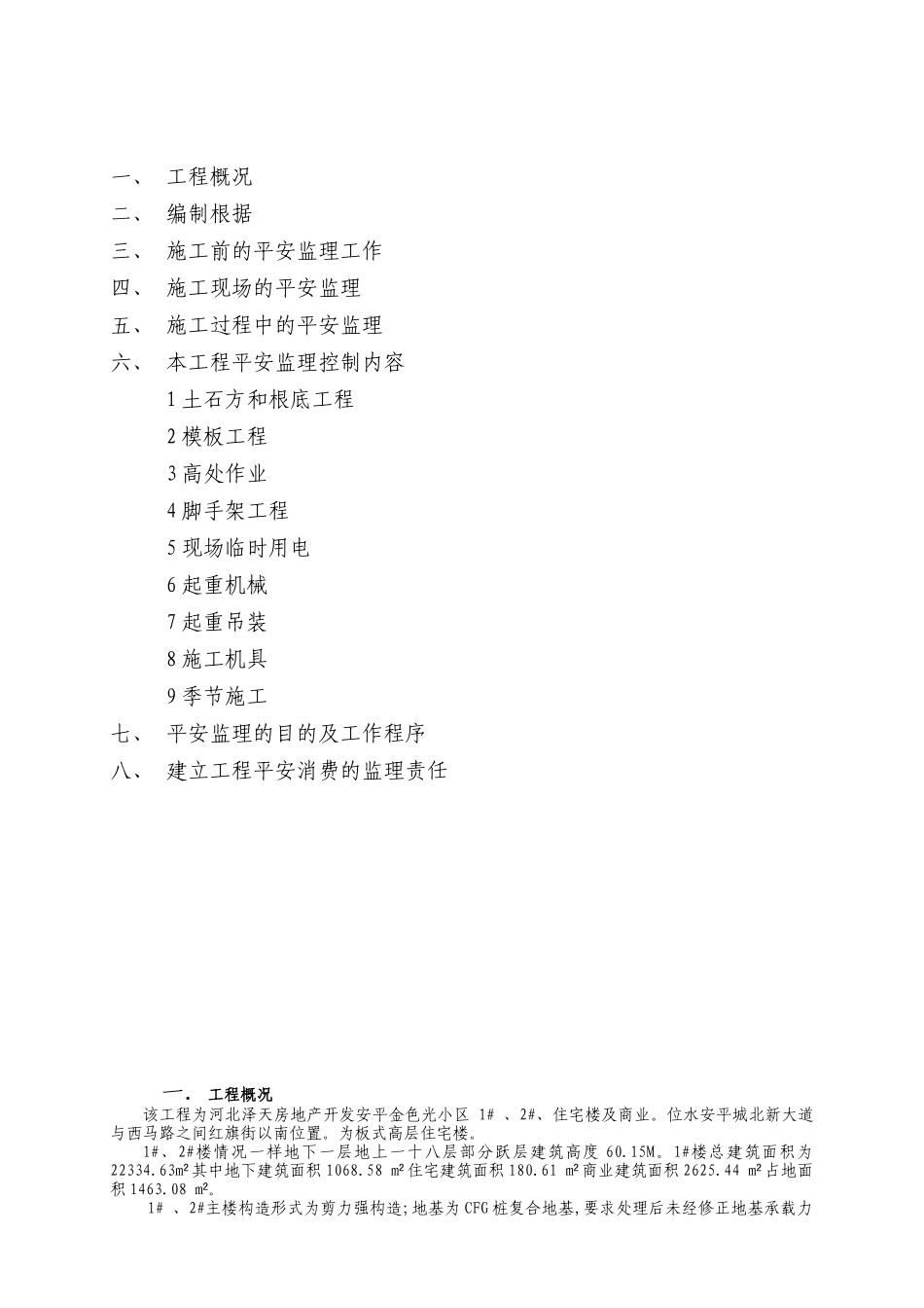 某小区住宅楼及商业工程安全监理实施细则_第2页