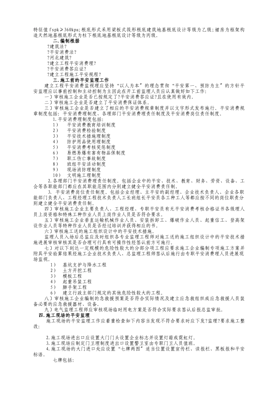 某小区住宅楼及商业工程安全监理实施细则_第3页