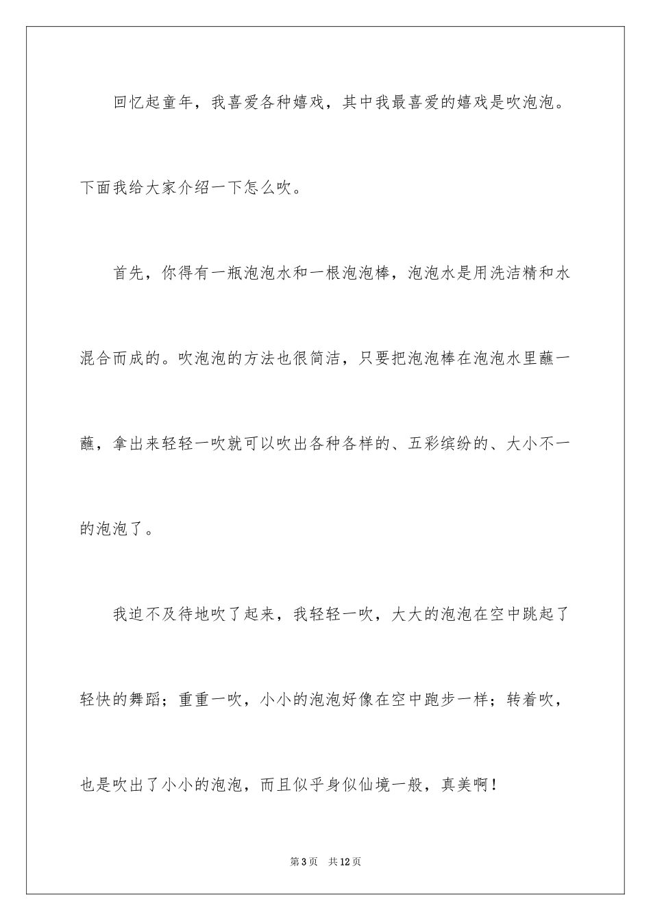 2024吹泡泡童年趣事作文_1_第3页