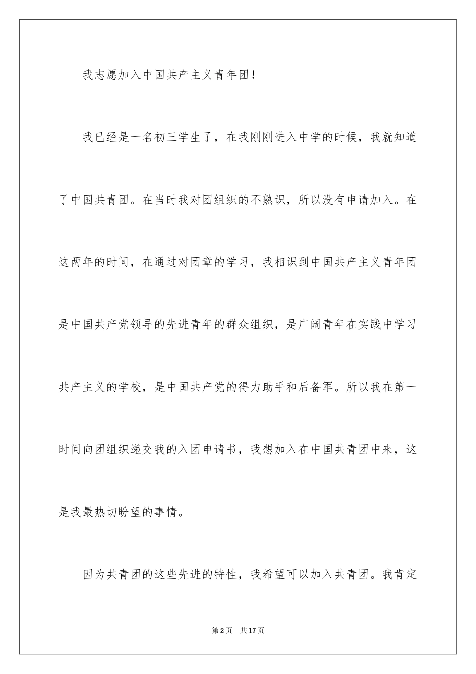 2024初三学生的优秀入团申请书_第2页