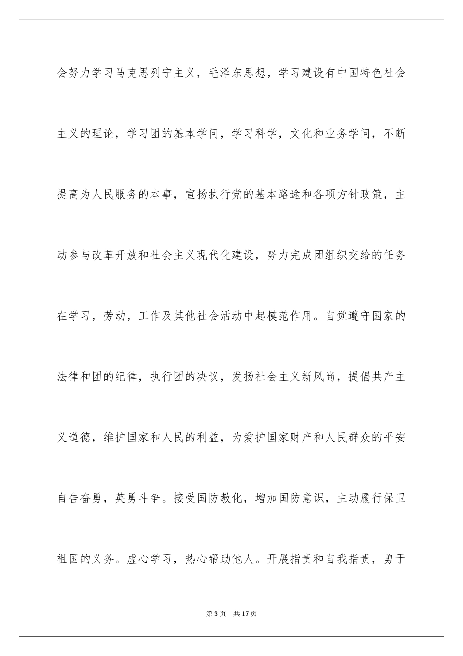 2024初三学生的优秀入团申请书_第3页