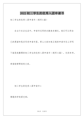 2024初三学生的优秀入团申请书