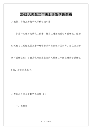 2024人教版二年级上册数学说课稿_2