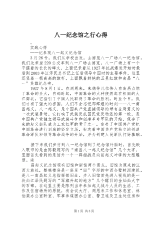八一纪念馆之行心得 
