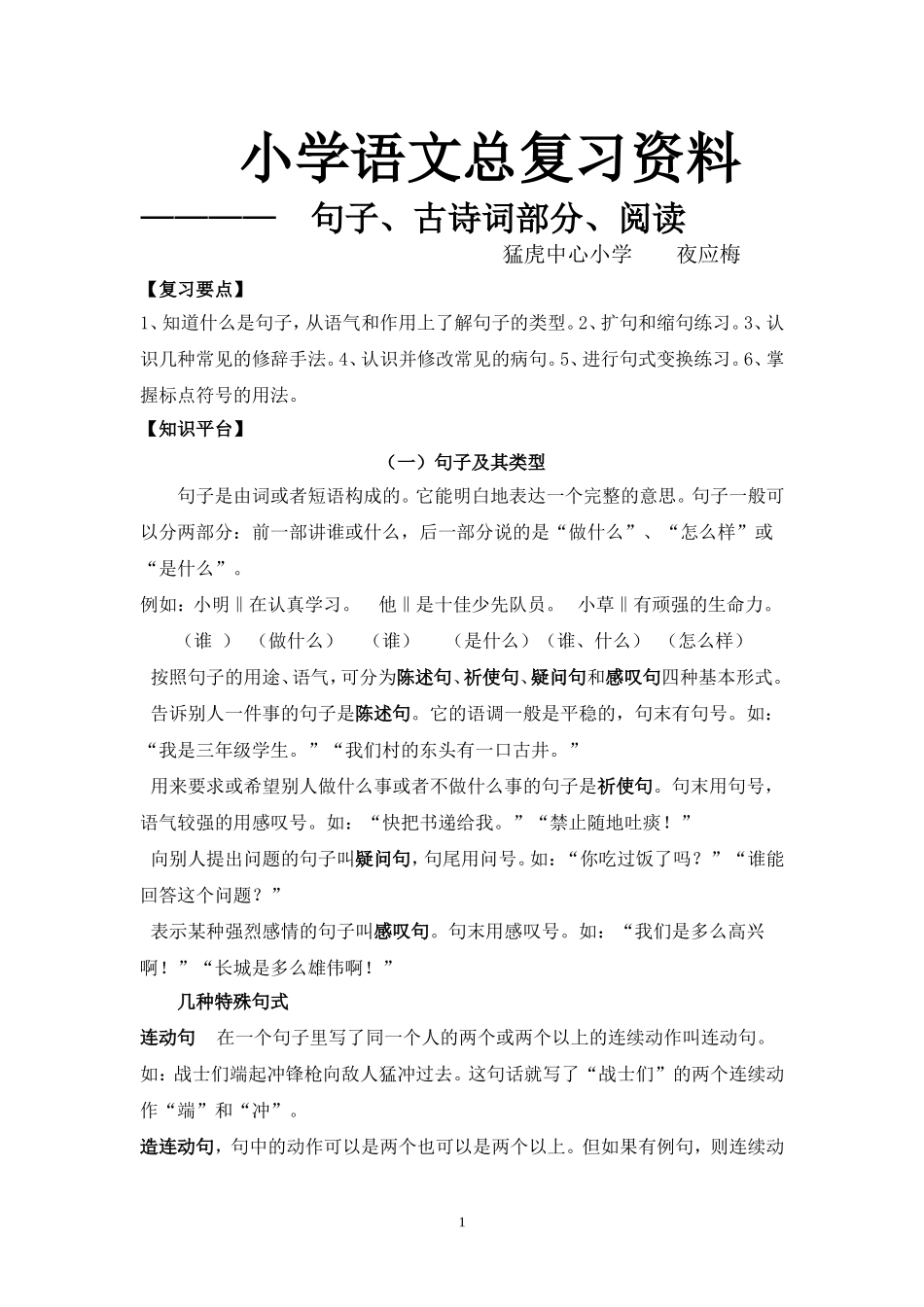 小学语文总复习资料（句子、课内阅读_第1页