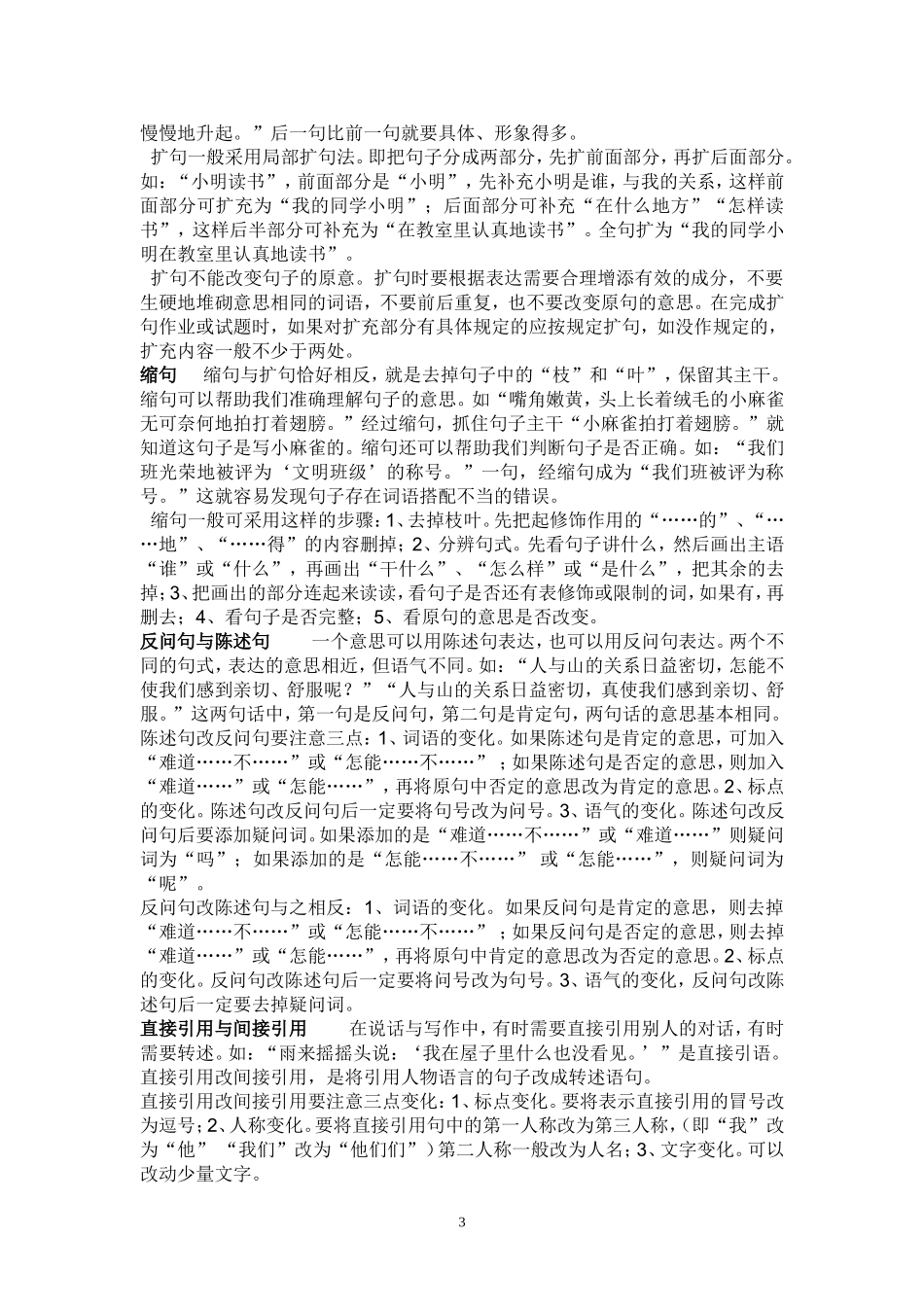 小学语文总复习资料（句子、课内阅读_第3页
