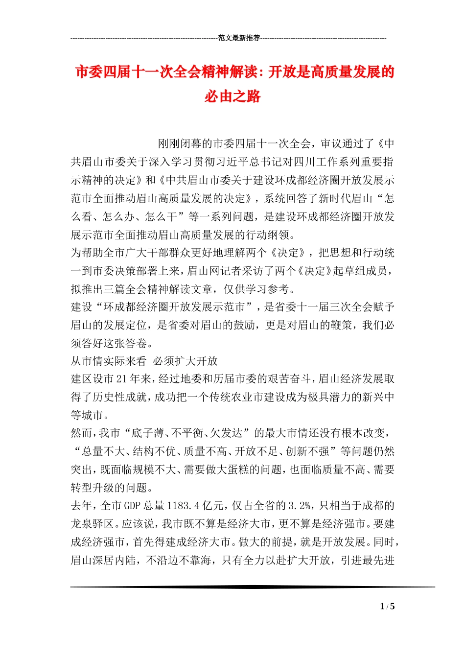 市委四届十一次全会精神解读：开放是高质量发展的必由之路_第1页
