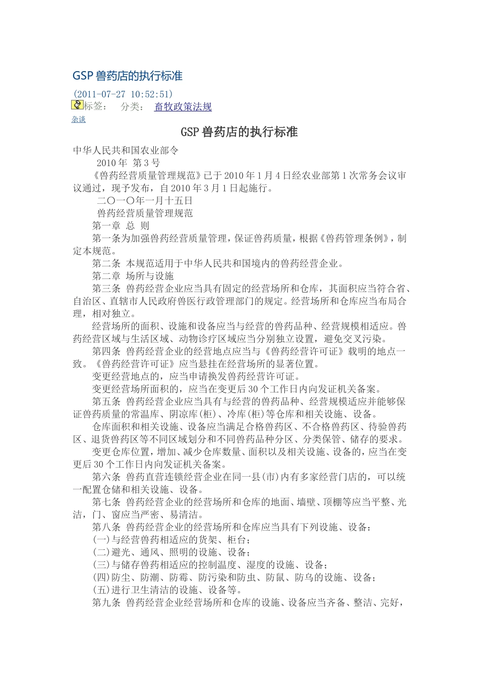 GSP兽药店的执行标准_第1页