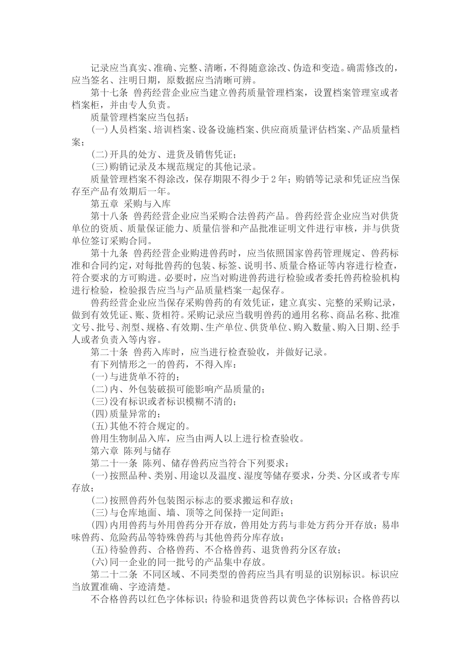 GSP兽药店的执行标准_第3页