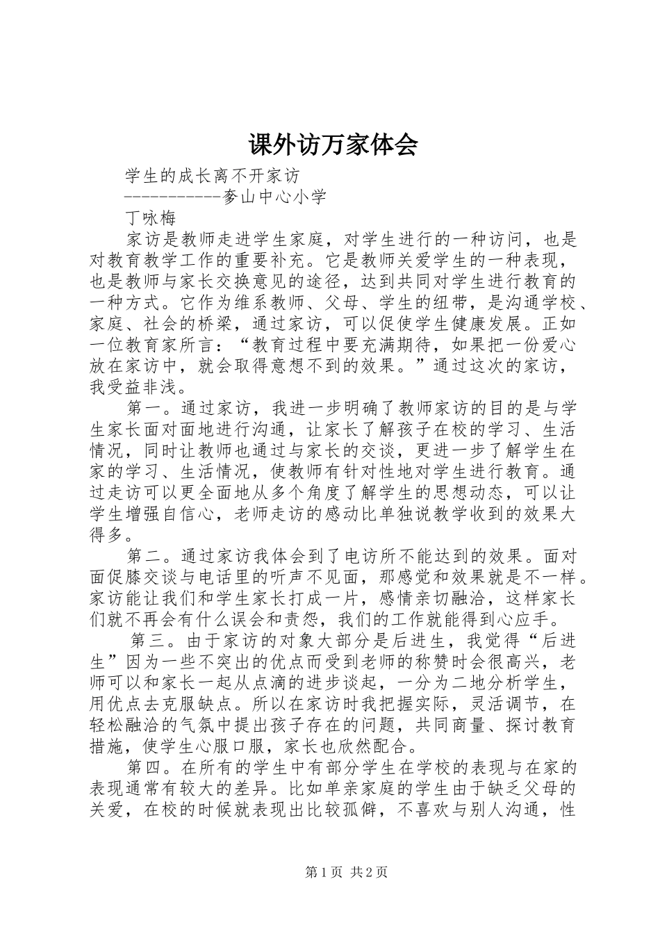 课外访万家体会 _第1页