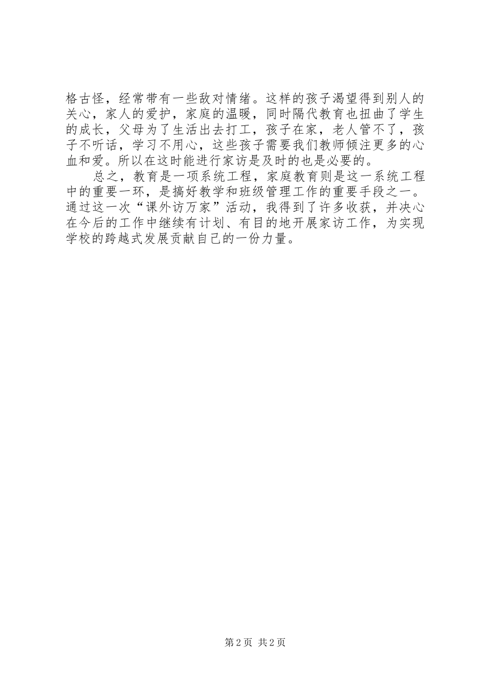 课外访万家体会 _第2页