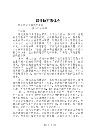课外访万家体会 