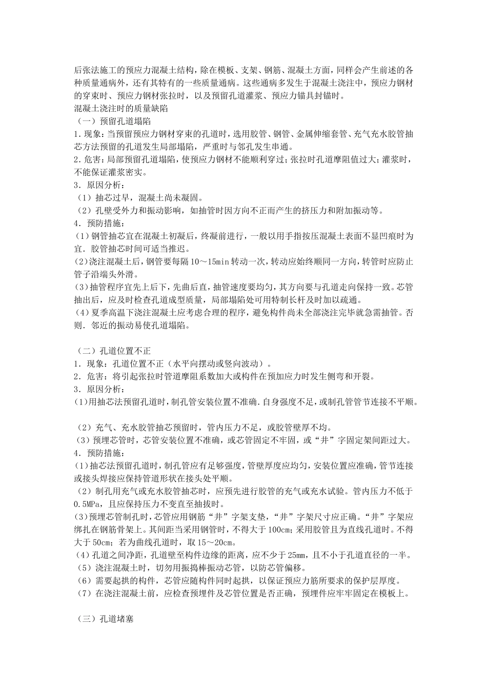 后张法施工预应力混凝土结构的质量通病及防治_第1页