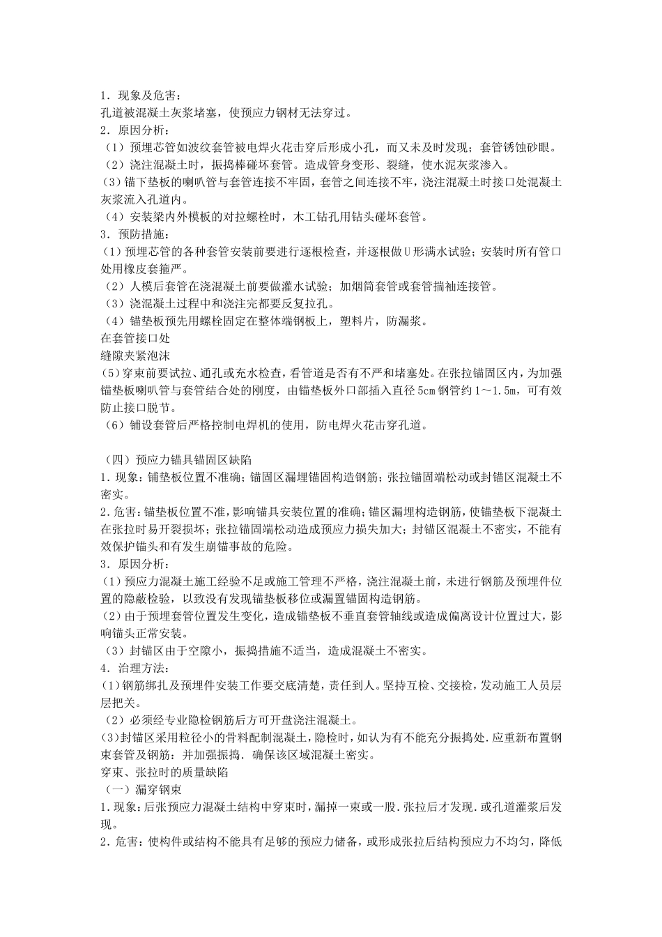 后张法施工预应力混凝土结构的质量通病及防治_第2页
