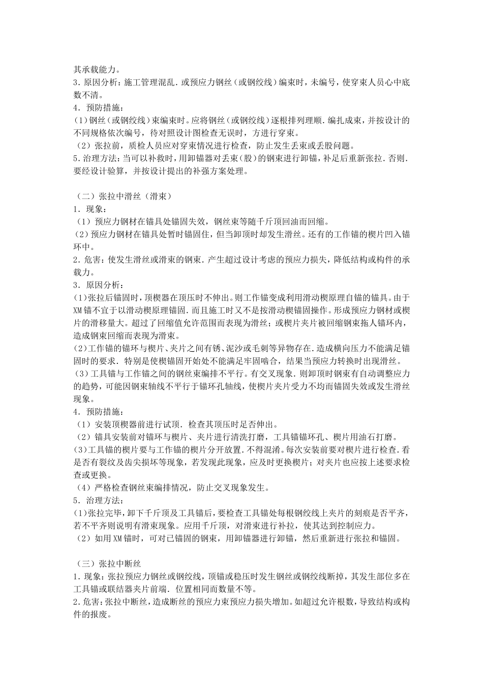 后张法施工预应力混凝土结构的质量通病及防治_第3页