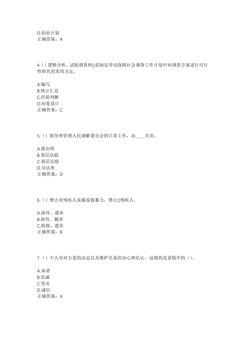 精品省枣庄市薛城区邹坞镇西邹坞村社区工作人员考试模拟试题及答案_第2页