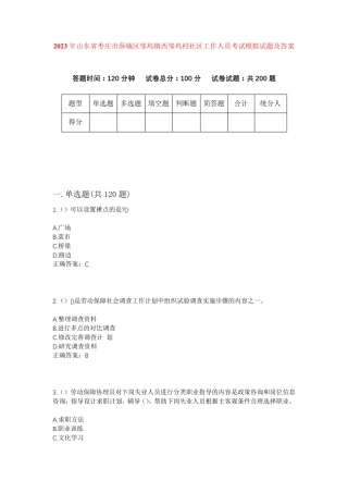 精品省枣庄市薛城区邹坞镇西邹坞村社区工作人员考试模拟试题及答案