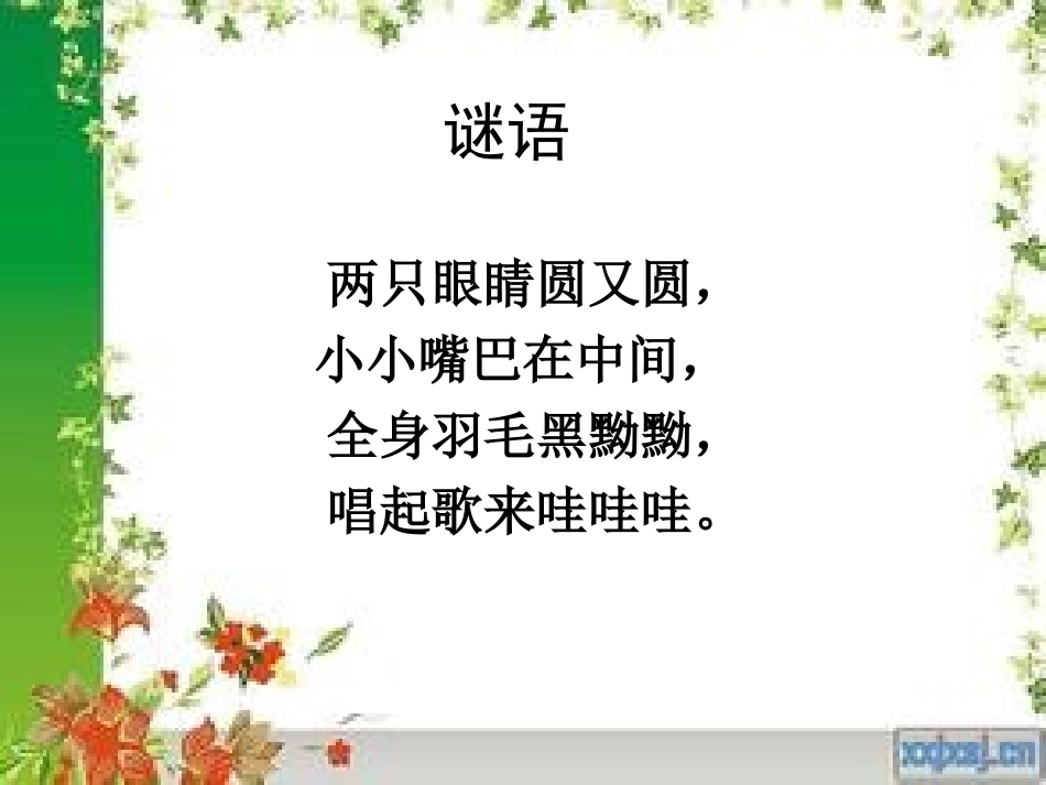 《小乌鸦爱妈妈》教学课件_第2页