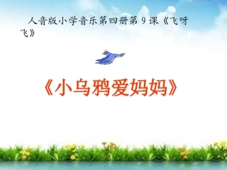 《小乌鸦爱妈妈》教学课件