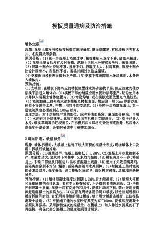 模板质量通病及防治措施