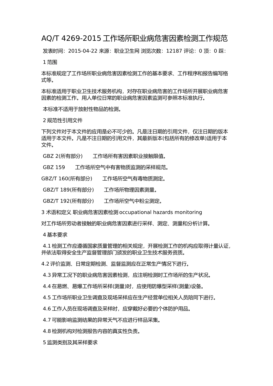 AQT-4269-2015工作场所职业病危害因素检测工作规范_第1页