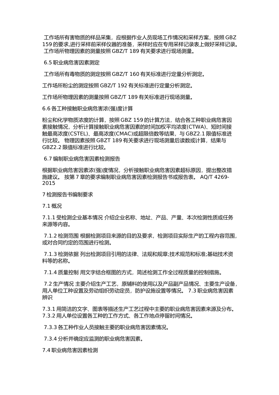 AQT-4269-2015工作场所职业病危害因素检测工作规范_第3页