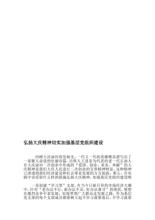 弘扬大庆精神切实加强基层党组织建设-最新年精选文档
