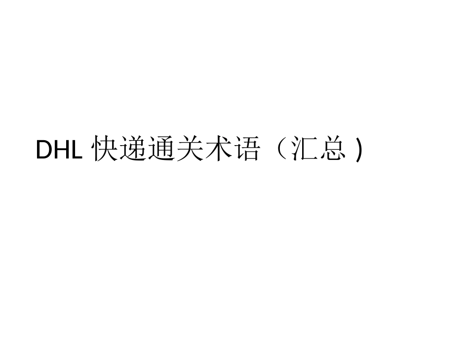 DHL快递通关术语(汇总)_第1页