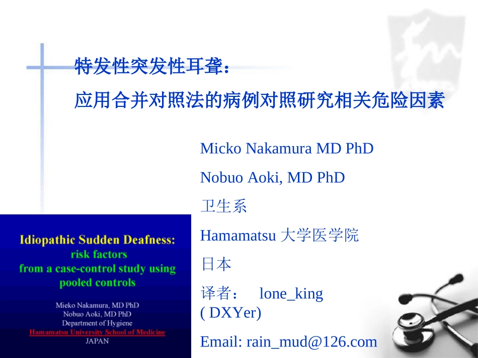 特发性突发性耳聋应用合并对照法病例对照的研究相关危险_第1页