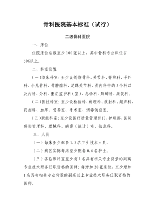 二级骨科医院基本标准