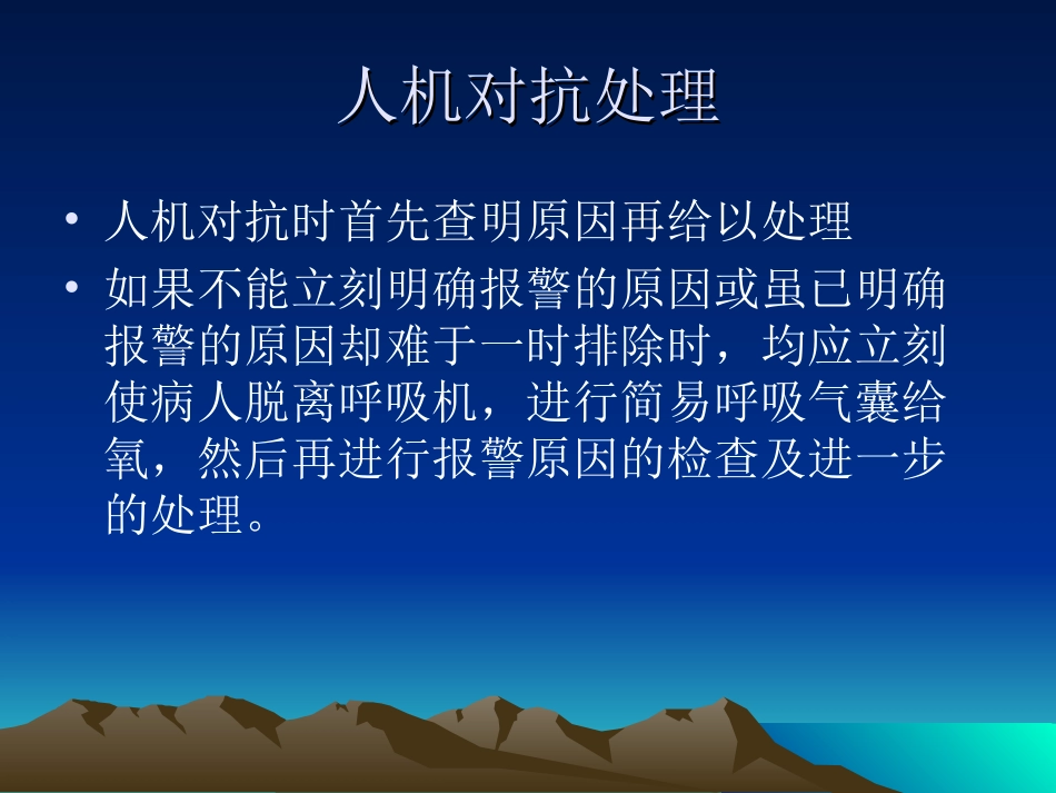 呼吸机常见问题及处理概要_第3页
