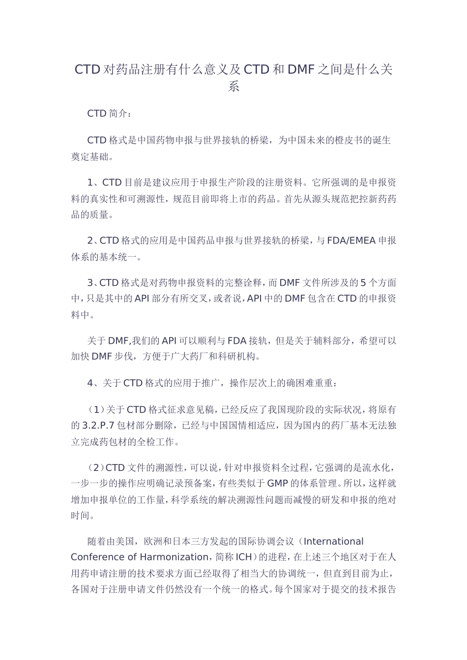 CTD对药品注册的意义及CTD和DMF之间的关系_第1页