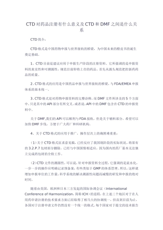 CTD对药品注册的意义及CTD和DMF之间的关系