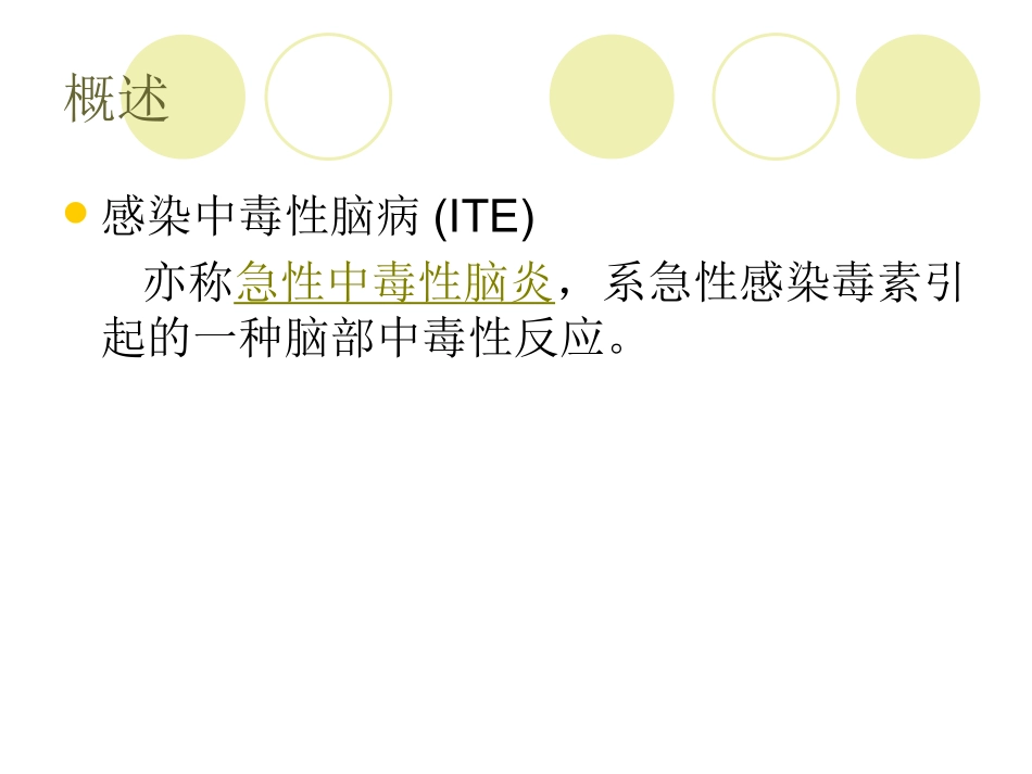 感染中毒性脑病_第2页