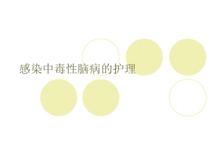 感染中毒性脑病