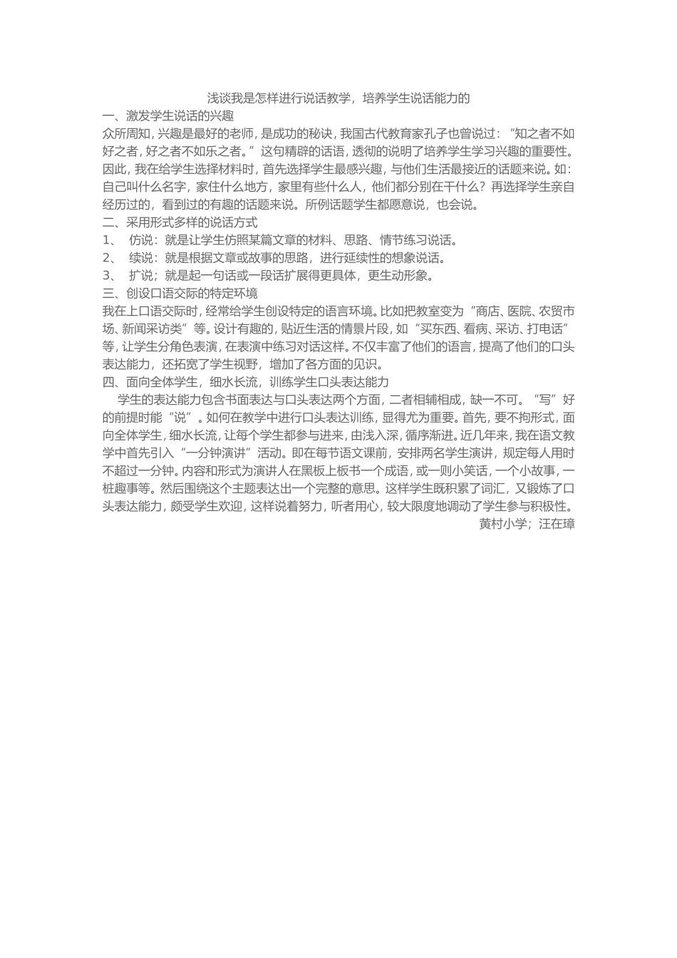 浅谈我是怎样进行说话教学_第1页