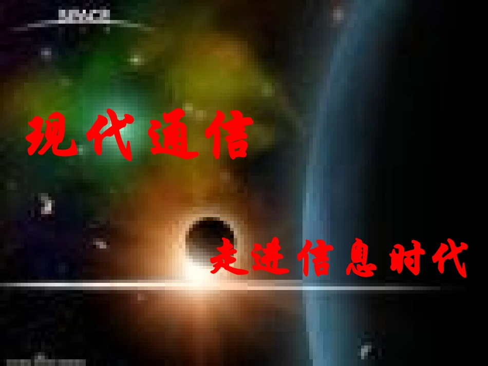 物理：三、现代通信——走进信息时代课件（苏科版九年级下）_第1页