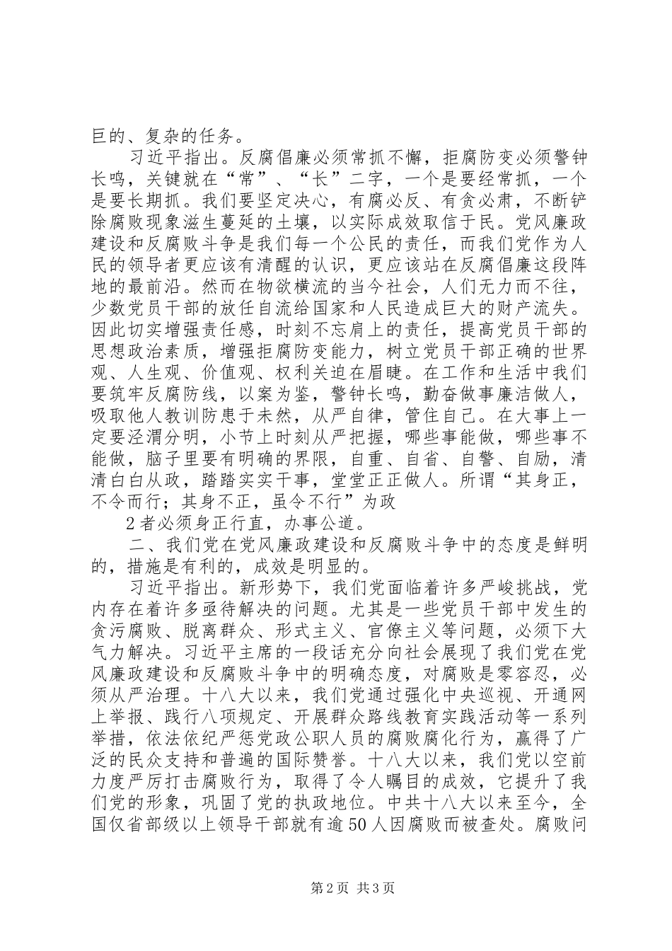 关于党风廉政建设和反腐败斗争的学习心得 _第2页
