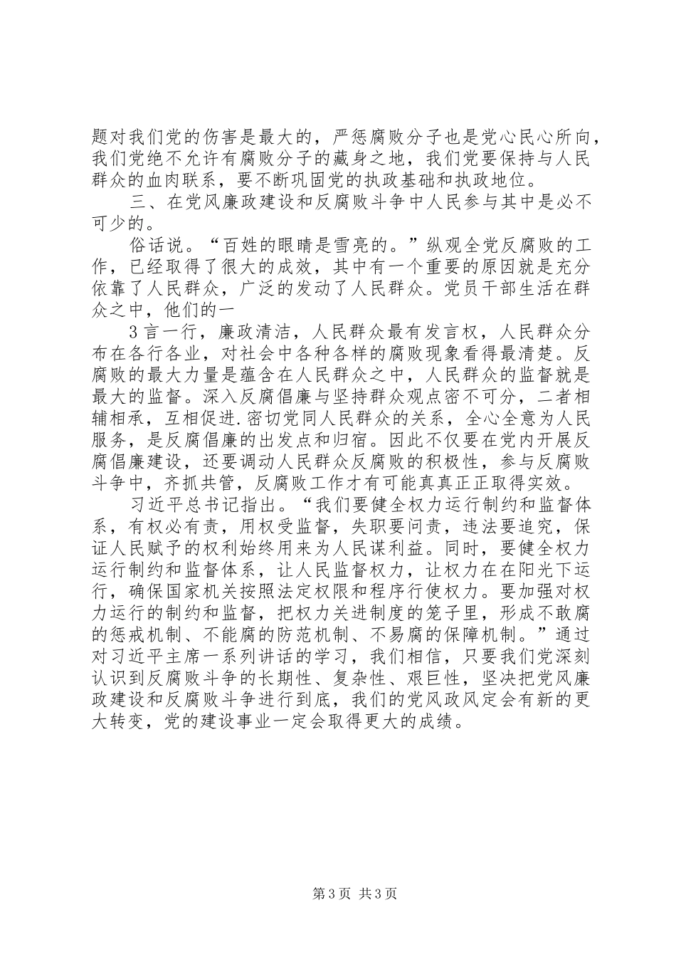 关于党风廉政建设和反腐败斗争的学习心得 _第3页