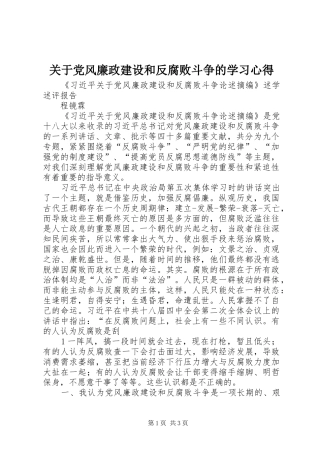 关于党风廉政建设和反腐败斗争的学习心得 