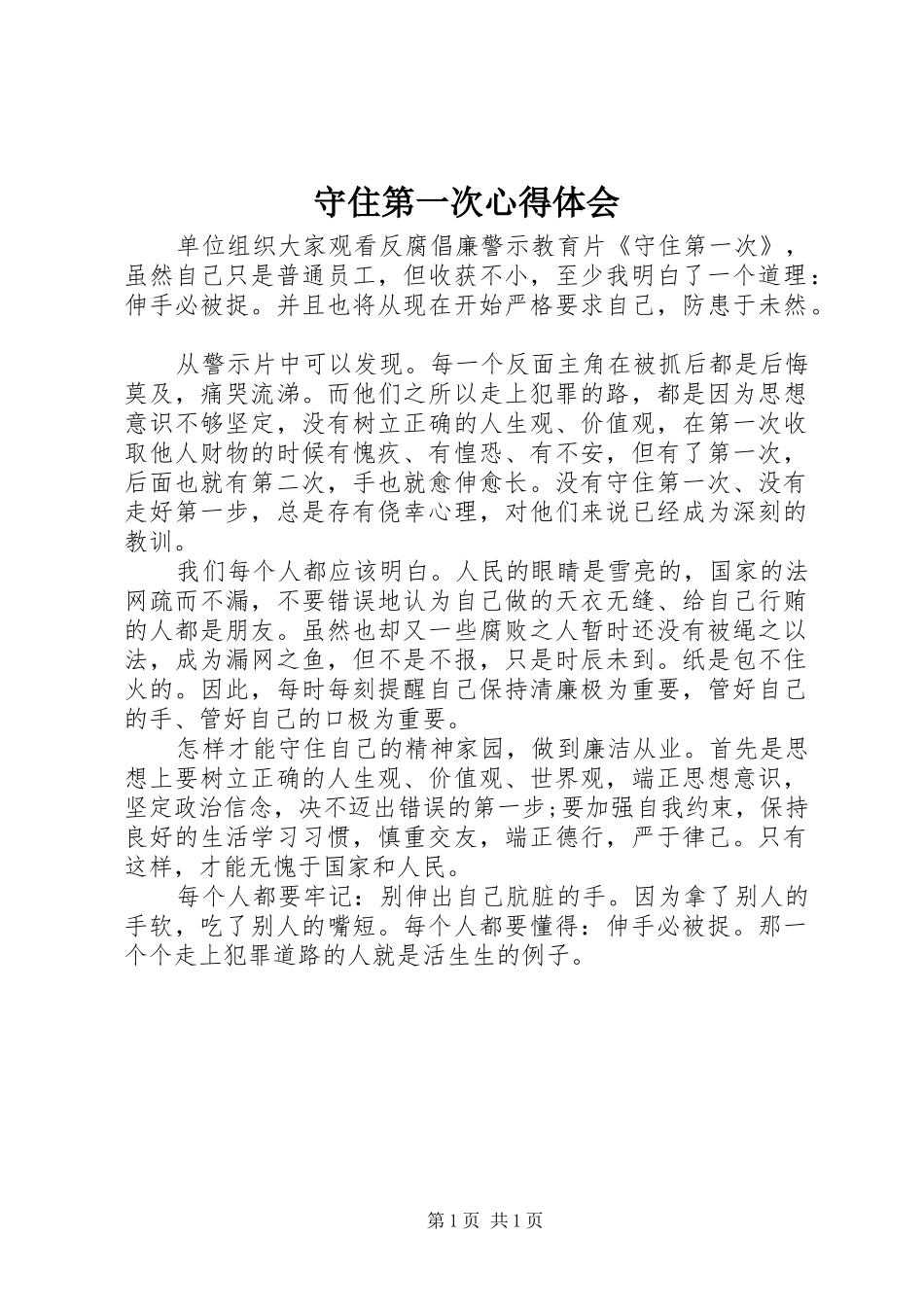 守住第一次心得体会 _第1页