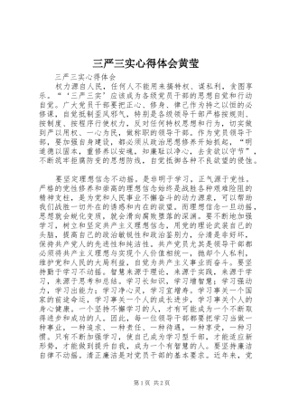 三严三实心得体会黄莹 