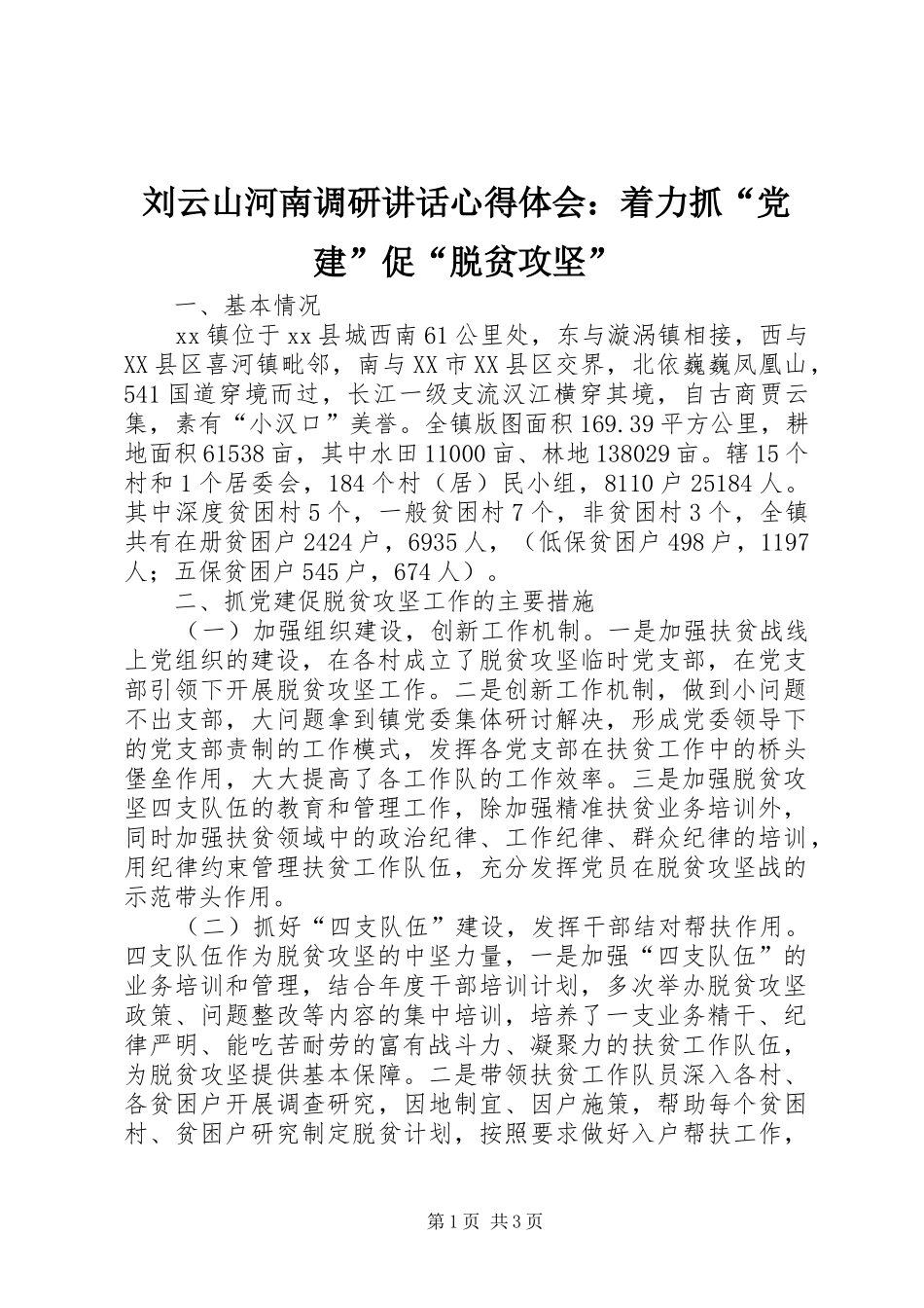 刘云山河南调研讲话心得体会：着力抓“党建”促“脱贫攻坚” _第1页